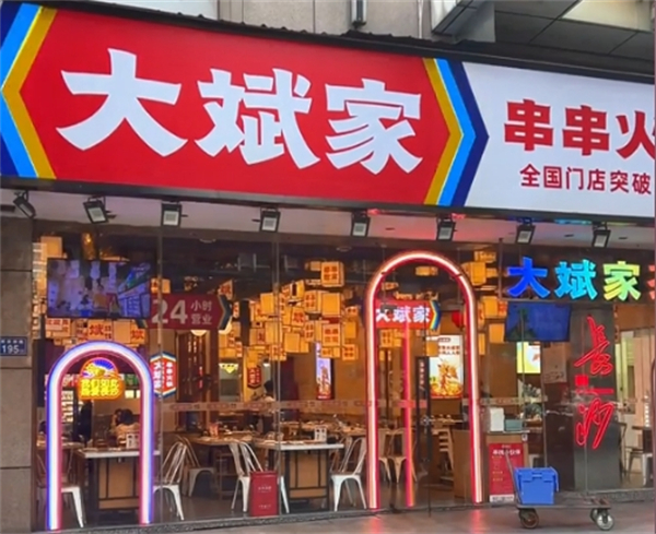 大斌家加盟